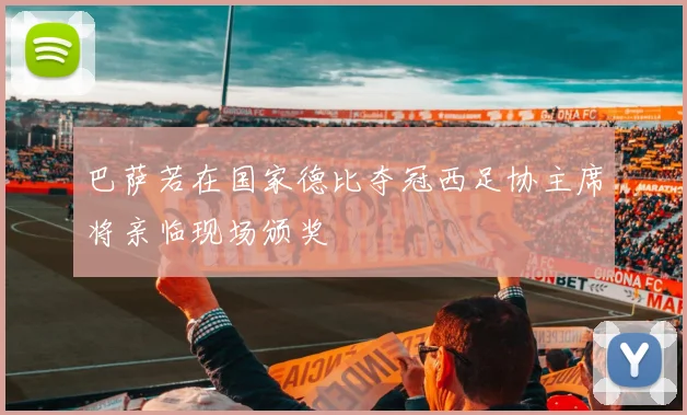巴萨若在国家德比夺冠西足协主席将亲临现场颁奖