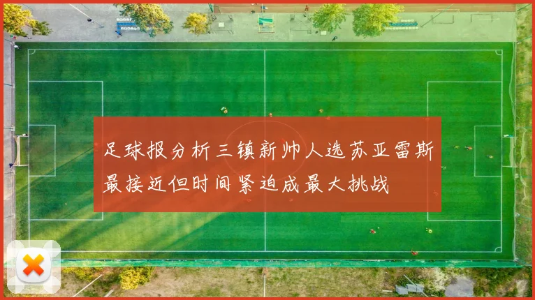 足球报分析三镇新帅人选苏亚雷斯最接近但时间紧迫成最大挑战