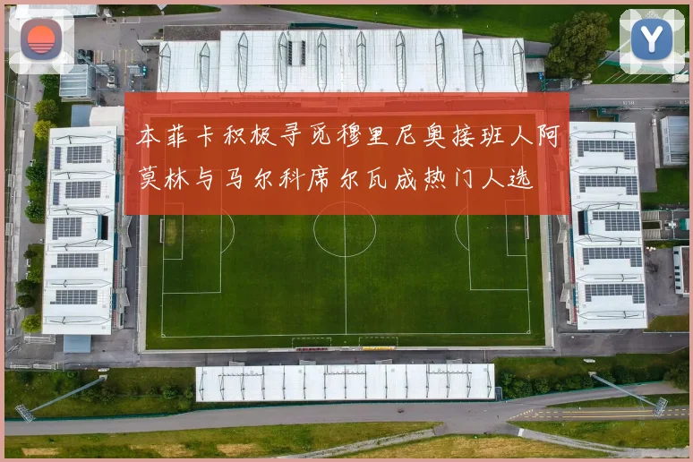 本菲卡积极寻觅穆里尼奥接班人阿莫林与马尔科席尔瓦成热门人选